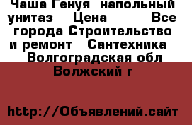 Чаша Генуя (напольный унитаз) › Цена ­ 100 - Все города Строительство и ремонт » Сантехника   . Волгоградская обл.,Волжский г.